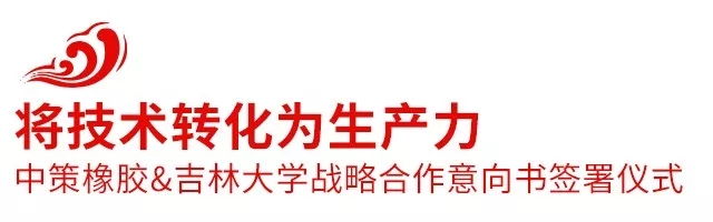 2018中策橡膠全球合作伙伴大會盛大召開,攜手共創(chuàng)新未來 2018中策橡膠全球合作伙伴大會盛大召開,攜手共創(chuàng)新未來